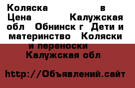 Коляска Roan Marita 2 в 1  › Цена ­ 6 500 - Калужская обл., Обнинск г. Дети и материнство » Коляски и переноски   . Калужская обл.